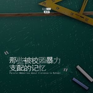 vol.234 那些被校园暴力支配的记忆
