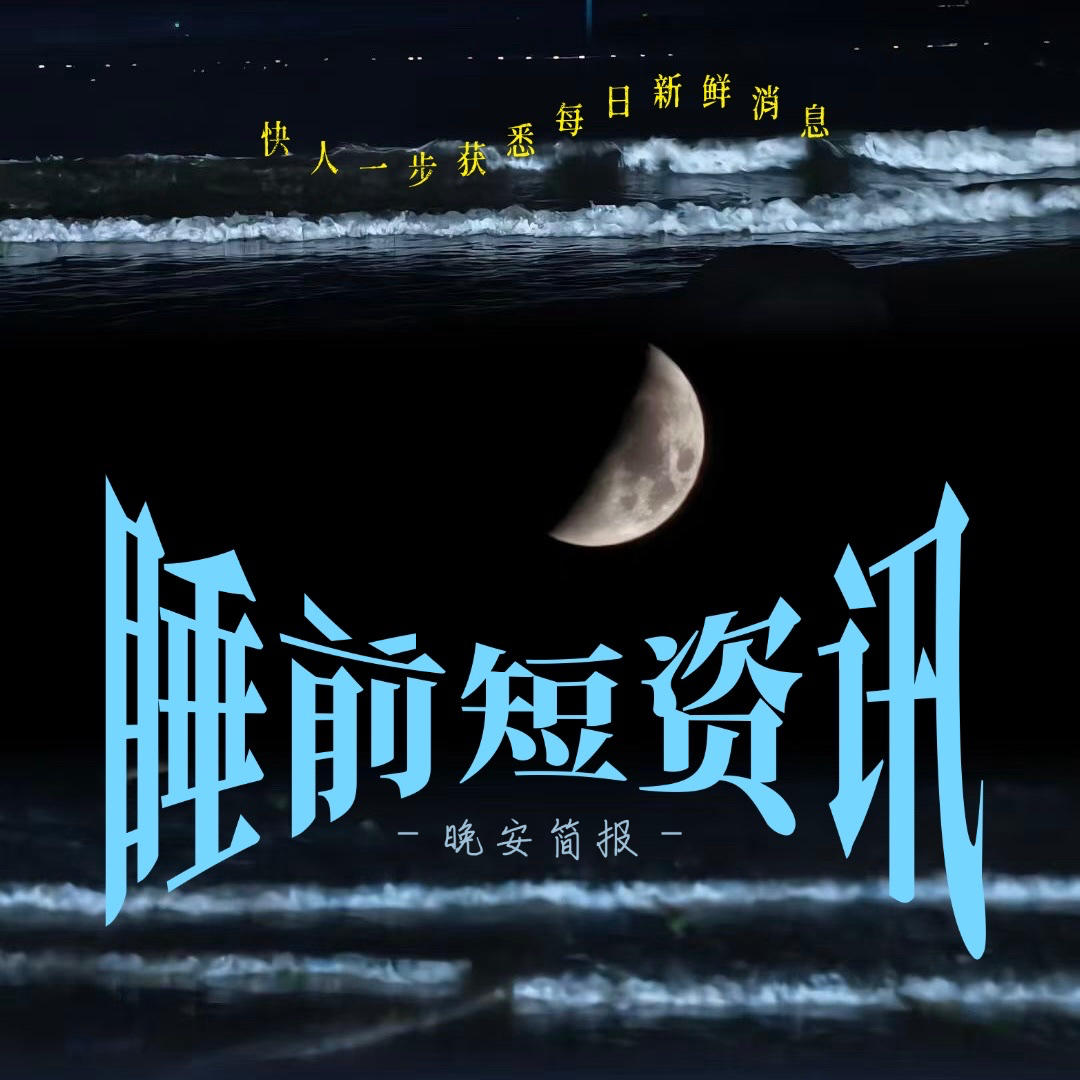 20260512 沪上阿姨报警；腾讯收购喜马拉雅股权案获批；国内航线燃油费又要涨；硫磺价格狂飙；英首相告诉内阁不会辞职