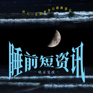 20260512 沪上阿姨报警；腾讯收购喜马拉雅股权案获批；国内航线燃油费又要涨；硫磺价格狂飙；英首相告诉内阁不会辞职