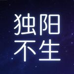 独阳不生