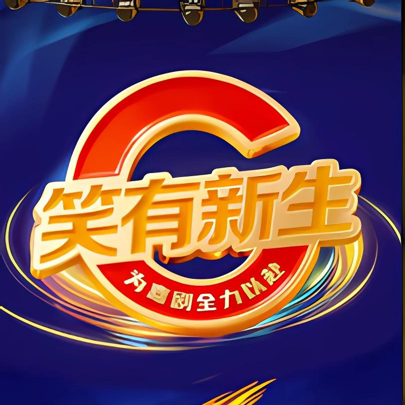 《笑有新生》：不看后悔一生 episode artwork