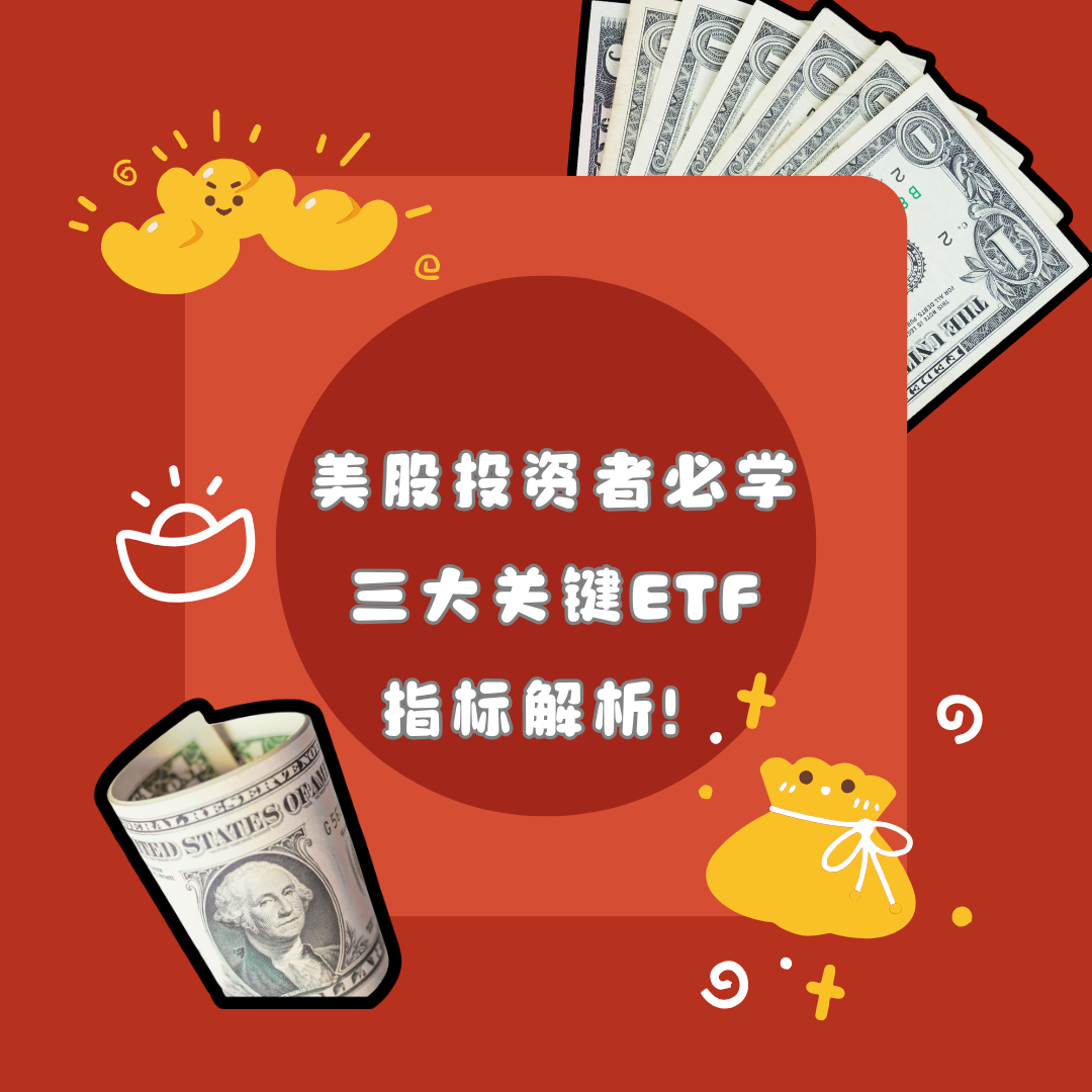 美股投资者必学的三大关键ETF指标解析！ episode artwork