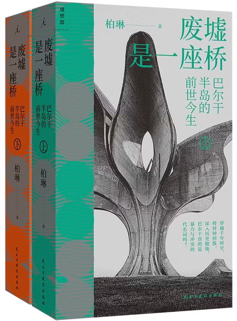 废墟是一座桥：巴尔干半岛的前世今生