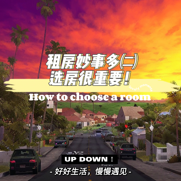 租房秒事多（二）选房很重要！ episode artwork