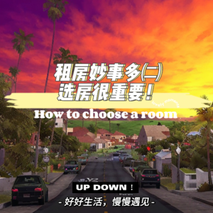 租房秒事多(二)选房很重要!