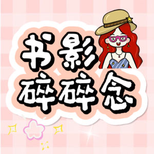 书影碎碎念