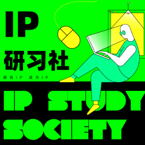 IP研习社