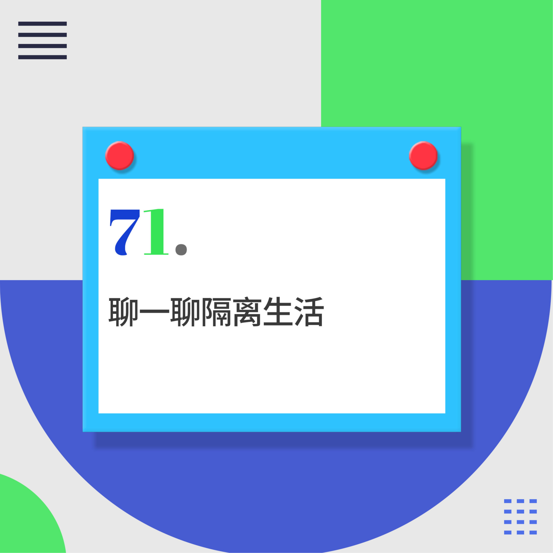 71.没被隔离过的人生是不完整的，今天我们从疫情生活聊到国际骗局