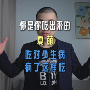 《你是你吃出来的》吃对少生病 病了这样吃