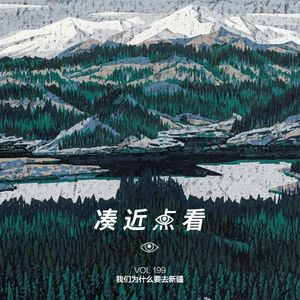 VOL 199 - 我们为什么要去新疆：走向旷野，又获新知！