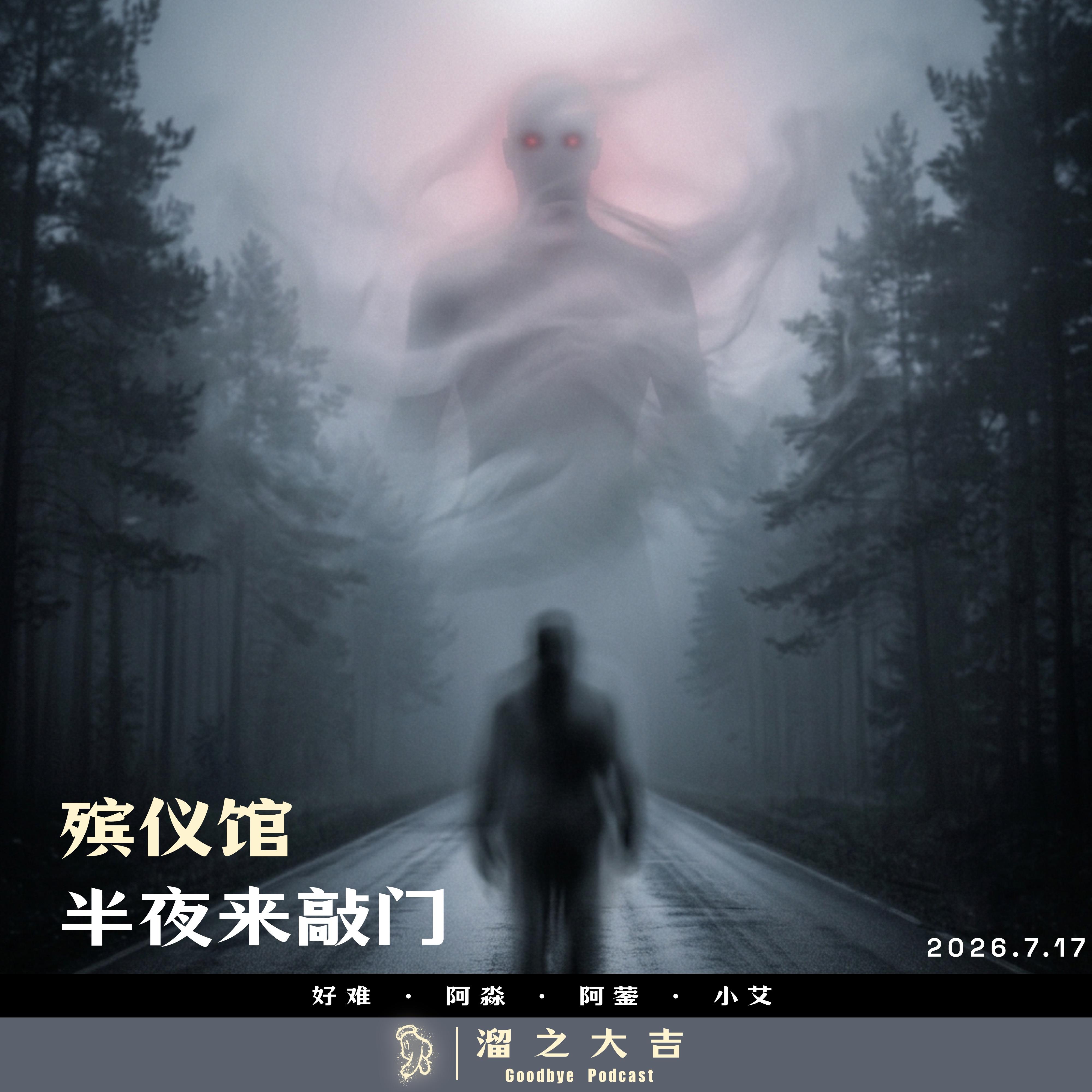 144.殡仪馆半夜来敲门 episode artwork
