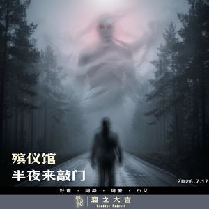144.殡仪馆半夜来敲门