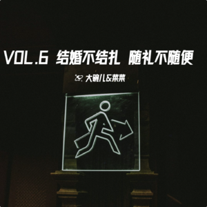 VOL.6 结婚不结扎，随礼不随便