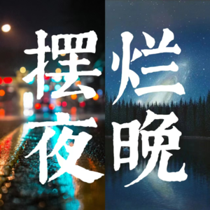 特别节目Ep.04｜开播两周年｜回首播客成长史