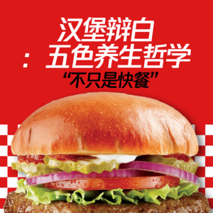 Vol.8 汉堡翻身记：中医五色理论给它“正名”了！