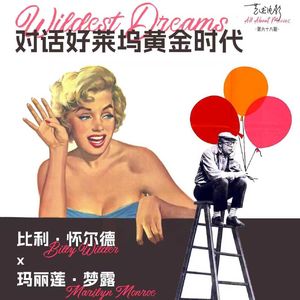 对话好莱坞黄金时代:谈比利·怀尔德和玛丽莲·梦露|艺述电影