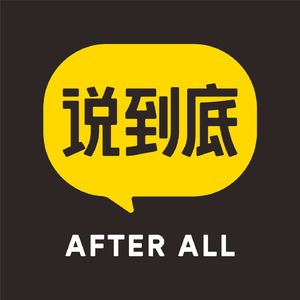 说到底