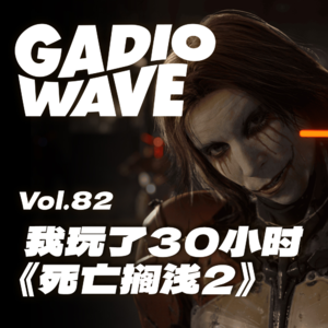 我去小岛工作室玩了30小时《死亡搁浅2》，机浪 VOL.82