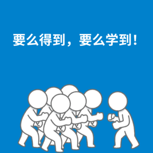 159.顶级心态|要么得到，要么学到！