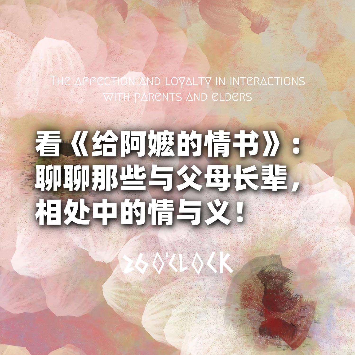 看《给阿嬷的情书》：聊聊那些与父母长辈，相处中的情与义！ episode artwork