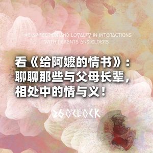 看《给阿嬷的情书》：聊聊那些与父母长辈，相处中的情与义！