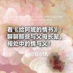 看《给阿嬷的情书》：聊聊那些与父母长辈，相处中的情与义！