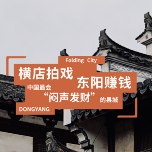 城市折叠12:横店拍戏,东阳赚钱:中国最会“闷声发财”的县城