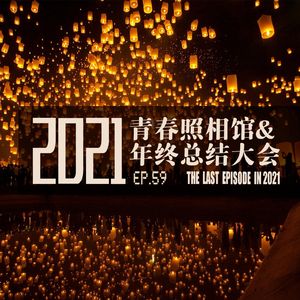 vol.59 2021青春照相馆&年终总结大会