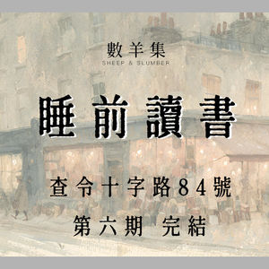 睡前读书｜查令十字路84号 第六期 大结局｜所有的相遇，都是一场漫长的告别｜放松 睡前 做家务都适合听