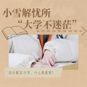 小雪解忧所‖“大学不迷茫”