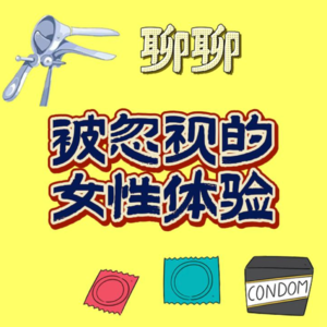 被忽视的女性体验： 他要的可以超薄，她要的却百年不变