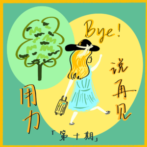 Ep10.当我们用力说再见-分离焦虑是我们的宿命吗