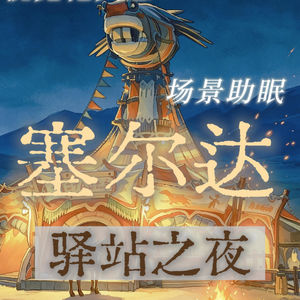 30min深度助眠｜塞尔达旷野之息｜视觉化冥想｜驿站之夜｜篝火｜虫鸣