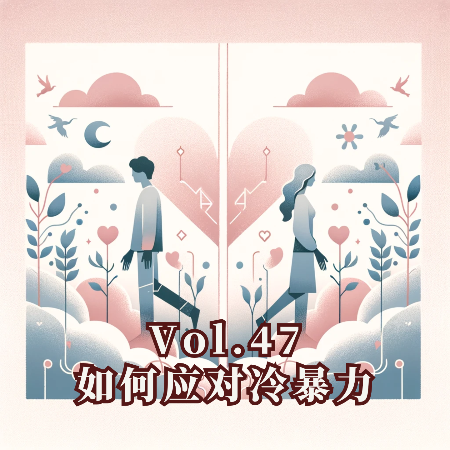 cover of episode Vol.47 如何应对冷暴力