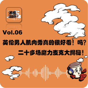 英伦猛男肌肉秀尊的很好看!吗?:20多场魔力麦克大揭秘!| Vol.06