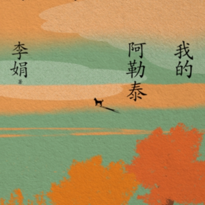 014 李娟《我的阿勒泰》：写故事的散文家