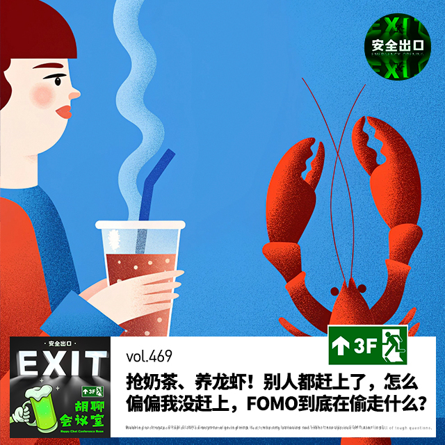 vol.469 抢奶茶、养龙虾！别人都赶上了，怎么偏偏我没赶上，FOMO到底在偷走什么？