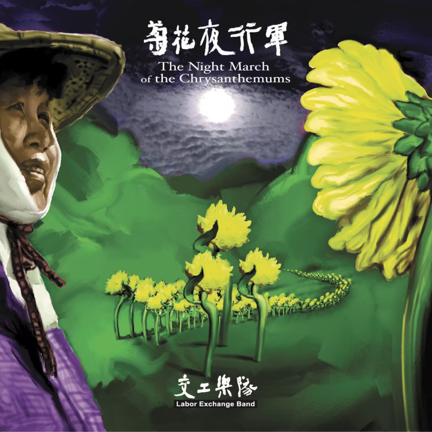 交工乐队 - 菊花夜行军 episode artwork