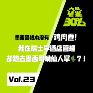 Vol.23|🌮 墨西哥根本没有鸡肉卷!我在瑞士学酒店管理,却跑去墨西哥啃仙人掌?!