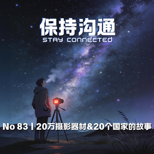 083丨5岁按下第一次快门，27岁走过20个国家，20万器材堆出的不是装备，是20年的热爱