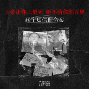046.玉帝让你三更死，绝不留你到五更，辽宁短信催命案