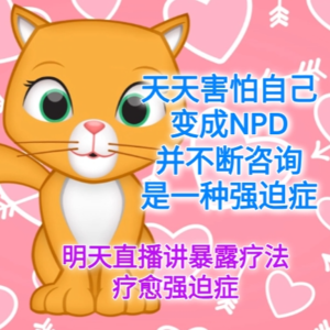 天天害怕自己变成NPD并不断咨询是一种强迫症