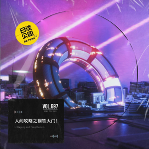 vol.697 人间攻略之钢铁大门！