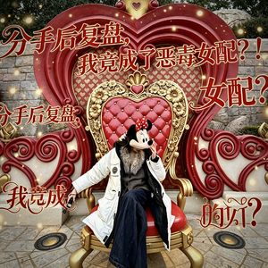 分手后复盘我竟成了恶毒女配？！