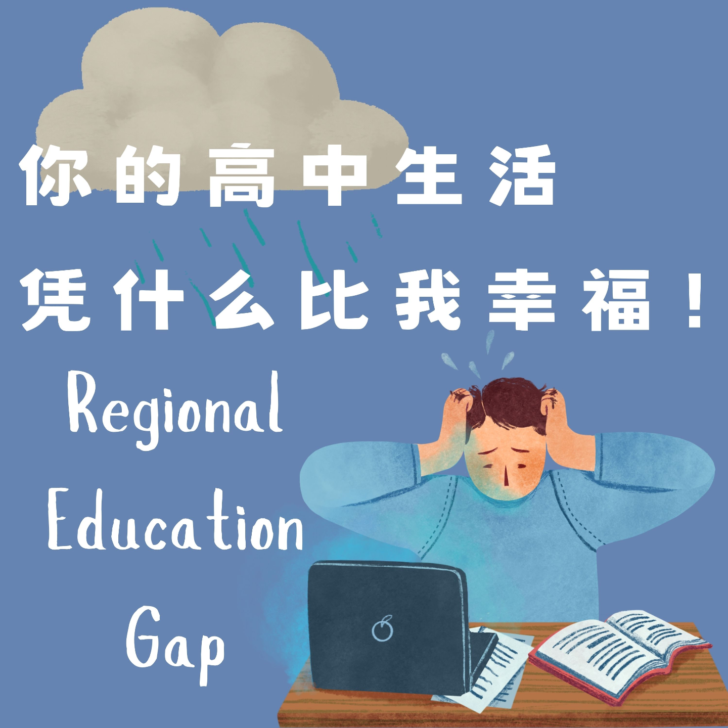 No.3 | 你的高中生活凭什么比我幸福 episode artwork
