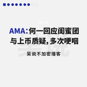 AMA：何一回应闺蜜团与上币质疑，多次哽咽