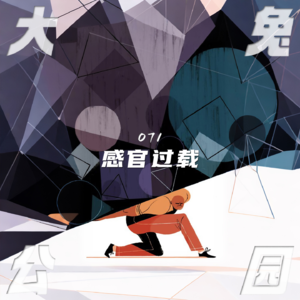 071-逃离感官过载的泥沼：专注每一次的五感起义