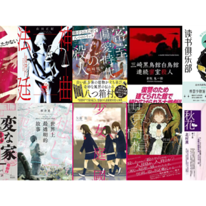 EP64. Top10!推心置理2024年度推理小说评选