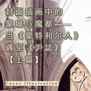 【上篇】封面插画中的蒙城与魔都——当《蒙特利尔人》遇见《沪誌》