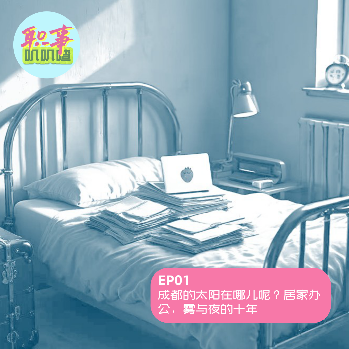 EP01. 成都的太阳在哪儿呢？居家办公，雾与夜的十年 episode artwork